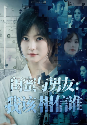 闺蜜与男友:我该相信谁(80集) 闺蜜与男友:我该相信谁(80集)短剧更新抢先看