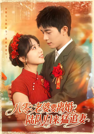 八零:老婆要离婚,陆队归来猛追妻(93集) 八零:老婆要离婚,陆队归来猛追妻(93集)网络小短剧