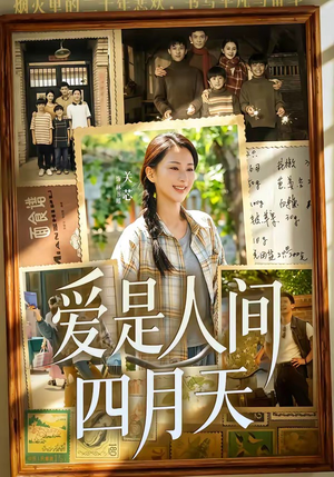 爱是人间四月天(99集) 爱是人间四月天(99集)抢先看热门短剧