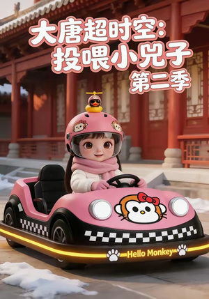 大唐超时空:投喂小兕子第二季(80集) 大唐超时空:投喂小兕子第二季(80集)免费热门短剧