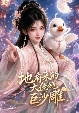 地府来的大佬她巨沙雕(82集) 地府来的大佬她巨沙雕(82集)免费短剧大全