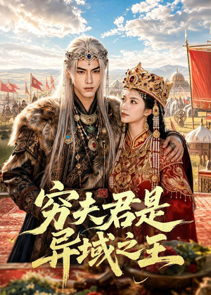 穷夫君是异域之王(60集) 穷夫君是异域之王(60集)短剧全集完整