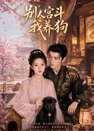 别人宫斗我养狗(75集) 别人宫斗我养狗(75集)热门短剧免费看