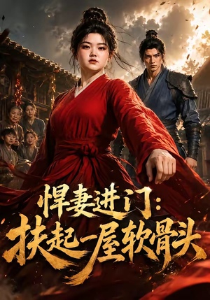 悍妻进门:扶起一屋软骨头(60集) 悍妻进门:扶起一屋软骨头(60集)精彩短剧免费看