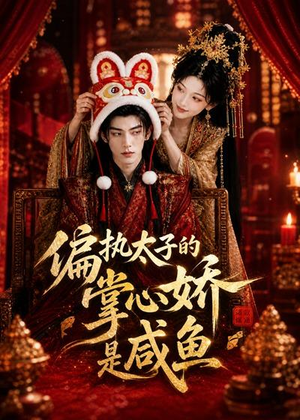 偏执太子的掌心娇是咸鱼(60集) 偏执太子的掌心娇是咸鱼(60集)第32集
