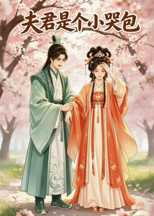 夫君是个小哭包（20集）在哪个平台看好