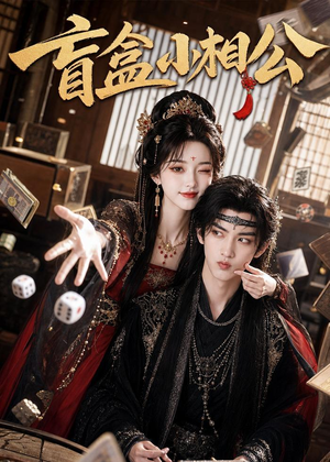 盲盒小相公（43集）解说文案