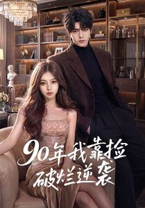 90年我靠捡破烂逆袭(51集) 90年我靠捡破烂逆袭(51集)热播短剧免费看