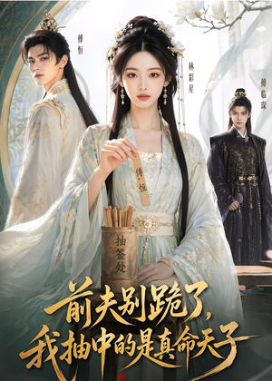 前夫别跪了,我抽中的是真命天子(51集) 前夫别跪了,我抽中的是真命天子(51集)在哪个app能看