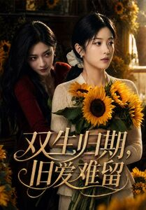双生归期,旧爱难留(77集) 双生归期,旧爱难留(77集)高质量短剧推荐