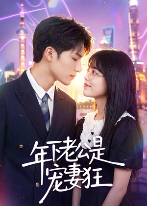 年下老公是宠妻狂（50集）全集免费