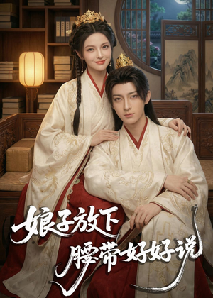 娘子放下腰带，好好说（63集）经典回顾免费看