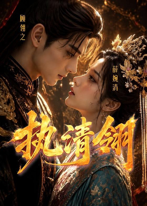 执清翎（63集）短剧全集抢先看