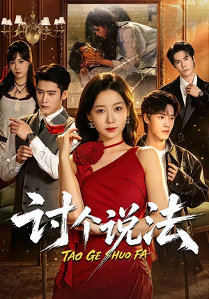 讨个说法(72集) 讨个说法(72集)免费短剧完整版
