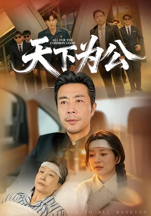天下为公(58集) 天下为公(58集)短剧完整版免费