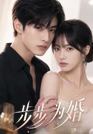 步步为婚(32集) 步步为婚(32集)女主角是谁