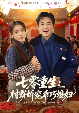 七零重生:村霸娇宠乖巧媳妇(80集) 七零重生:村霸娇宠乖巧媳妇(80集)全集