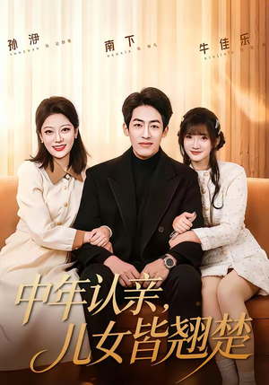 中年认亲，儿女皆翘楚（83集）一起看短剧
