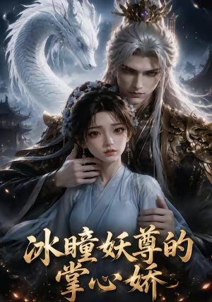 冰瞳妖尊的掌心娇（47集）热播短剧追不停