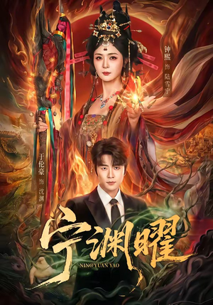 宁渊曜（59集）短剧后续更精彩