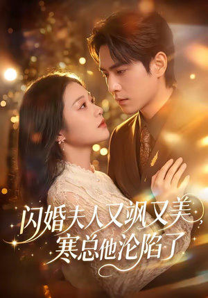 闪婚夫人又飒又美,寒总他沦陷了(100集) 闪婚夫人又飒又美,寒总他沦陷了(100集)短剧追到爽