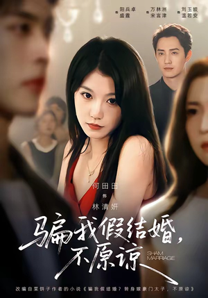 骗我假结婚,不原谅(84集) 骗我假结婚,不原谅(84集)好看上头短剧