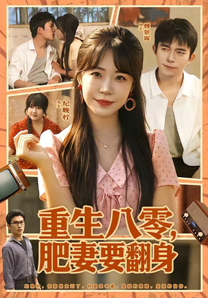 重生八零,肥妻要翻身(95集) 重生八零,肥妻要翻身(95集)好看短剧追不停