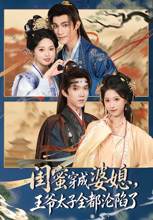 闺蜜穿成婆媳，王爷太子全都沦陷了（70集）分享好看短剧