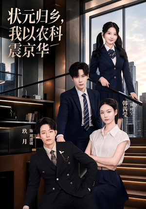 状元归乡,我以农科震京华(65集) 状元归乡,我以农科震京华(65集)免费观看全集