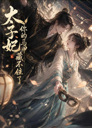 太子妃你的马甲藏不住了(27集) 太子妃你的马甲藏不住了(27集)番茄短剧看全集
