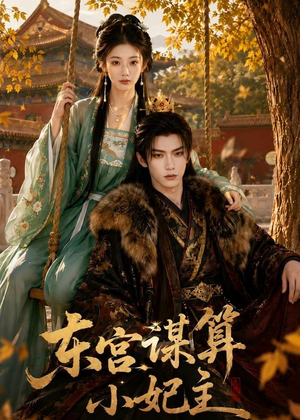 东宫谋算小妃主（61集）在哪个平台能看
