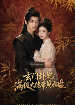 玄门卦妃：满级大佬带崽翻盘（80集）精彩短剧来了