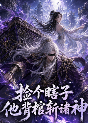 捡个瞎子他背棺斩诸神（121集）大结局一气呵成