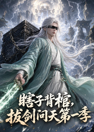 瞎子背棺,拔剑问天第一季(106集) 瞎子背棺,拔剑问天第一季(106集)大结局