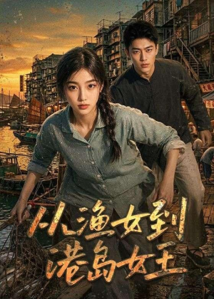 从渔女到港岛女王(49集) 从渔女到港岛女王(49集)短剧热门合集