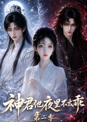 神君他夜里不太乖(第二季)(15集) 神君他夜里不太乖(第二季)(15集)每日短剧分享