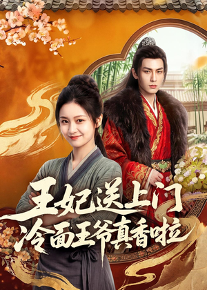王妃送上门冷面王爷真香啦(50集) 王妃送上门冷面王爷真香啦(50集)古装短剧热播