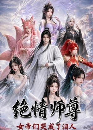 绝情师尊，女帝们哭成了泪人（97集）高分佳作免费看