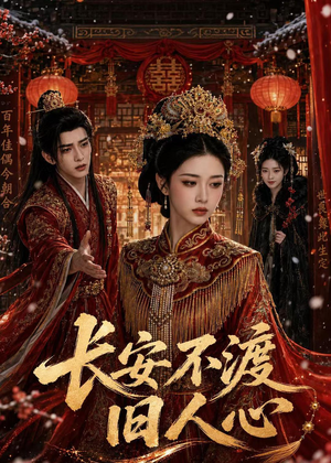 长安不渡旧人心(64集) 长安不渡旧人心(64集)口碑之选免费看
