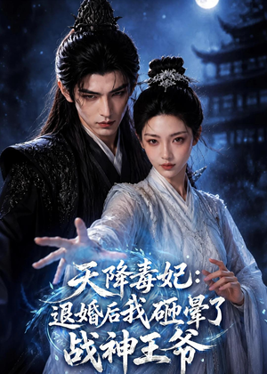 天降毒妃:退婚后我碰瓷了战神王爷(67集) 天降毒妃:退婚后我碰瓷了战神王爷(67集)百亿短剧抢先看