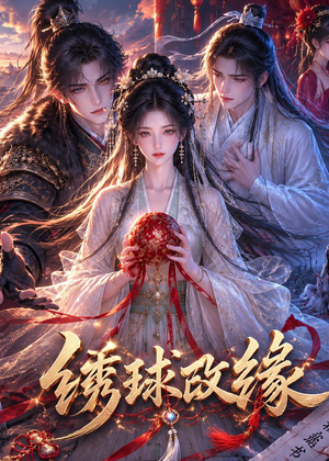 绣球改缘(58集) 绣球改缘(58集)热门短剧追不停