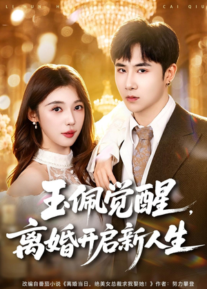 玉佩觉醒,离婚开启新人生(81集) 玉佩觉醒,离婚开启新人生(81集)全集免费看短剧