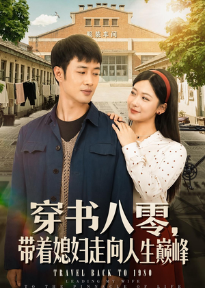 穿书八零,带着媳妇走向人生巅峰(80集) 穿书八零,带着媳妇走向人生巅峰(80集)全部免费看全集
