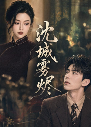 沈城雾烬(71集) 沈城雾烬(71集)最新热门短剧
