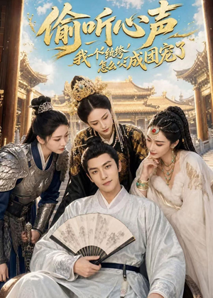 偷听心声:我一个纨绔怎么成团宠了(70集) 偷听心声:我一个纨绔怎么成团宠了(70集)一口气看完