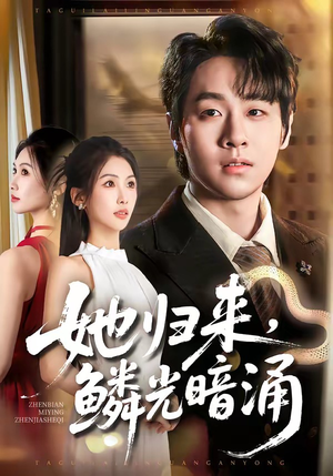 她归来，鳞光暗涌（80集）短剧全集完整