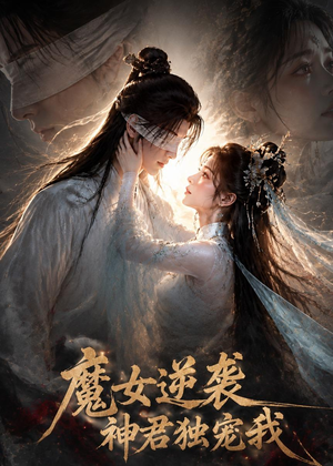 魔女逆袭,神君独宠我(71集) 魔女逆袭,神君独宠我(71集)夸克在线观看