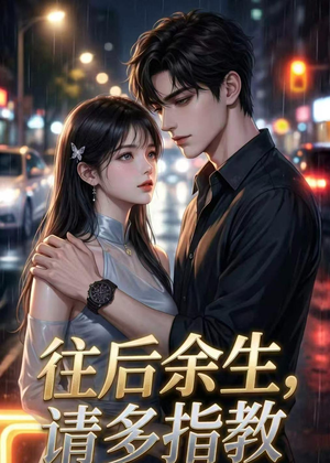 往后余生，请多指教（45集）免费短剧全集看