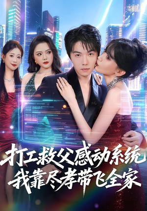 打工救父感动系统，我靠尽孝带飞全家（75集）爆火短剧抢先看