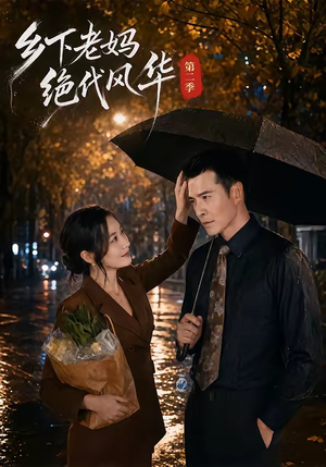 乡下老妈绝代风华第二季（80集）免费短剧完整版